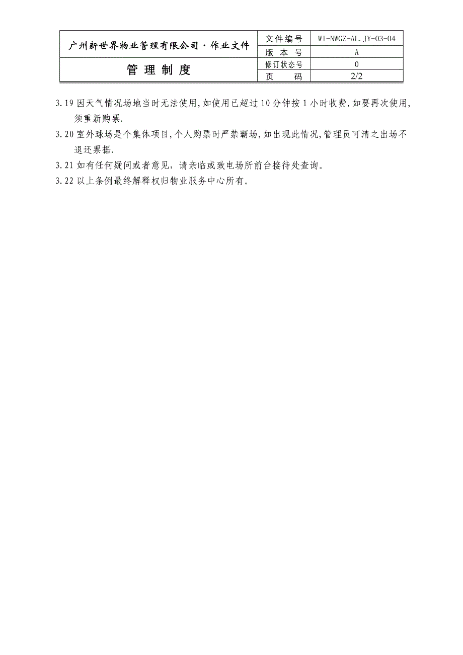 物业管理公司篮球球、网球场使用规则_第2页