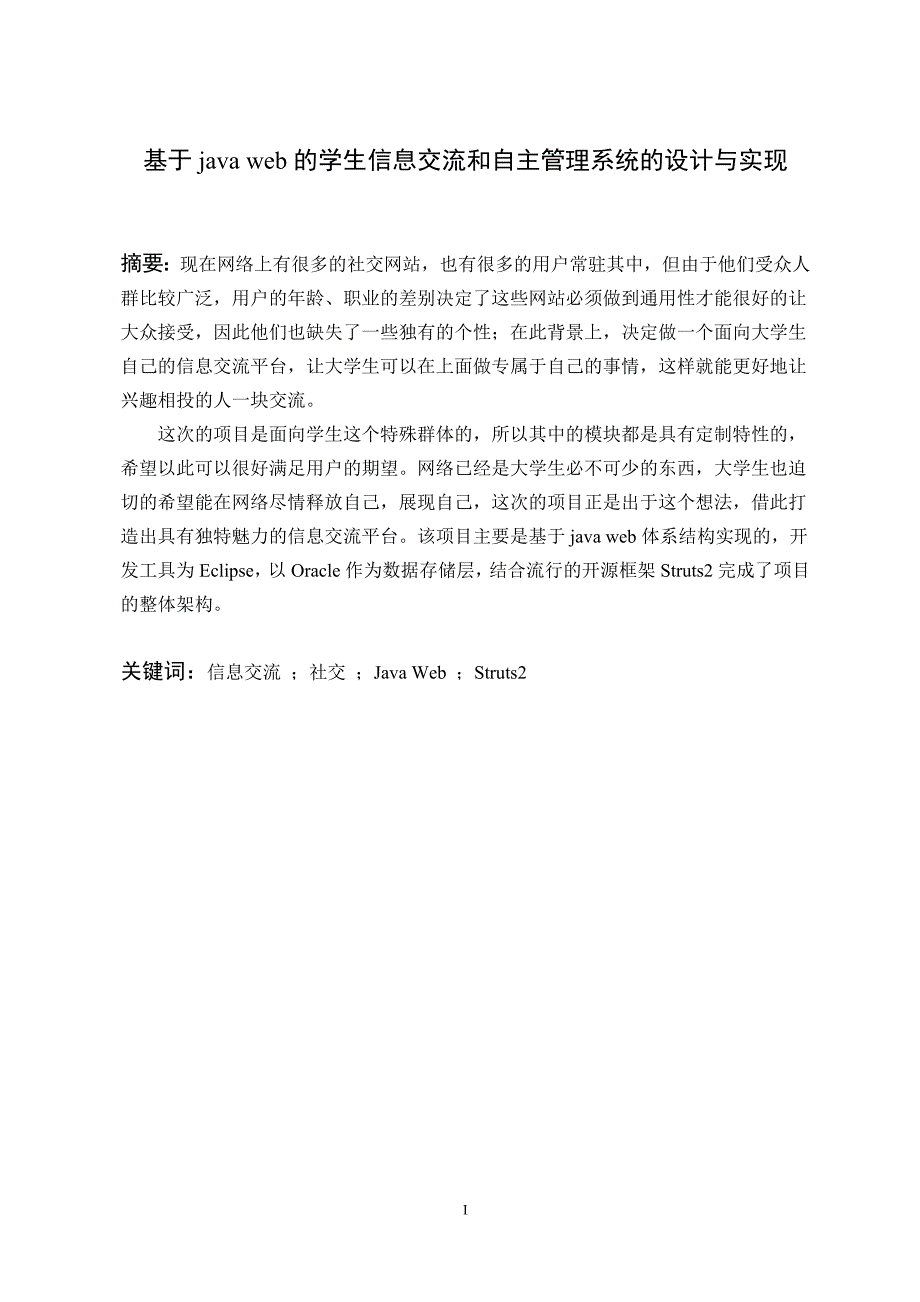 基于java web的学生信息交流和自主管理系统的设计与实现_第1页