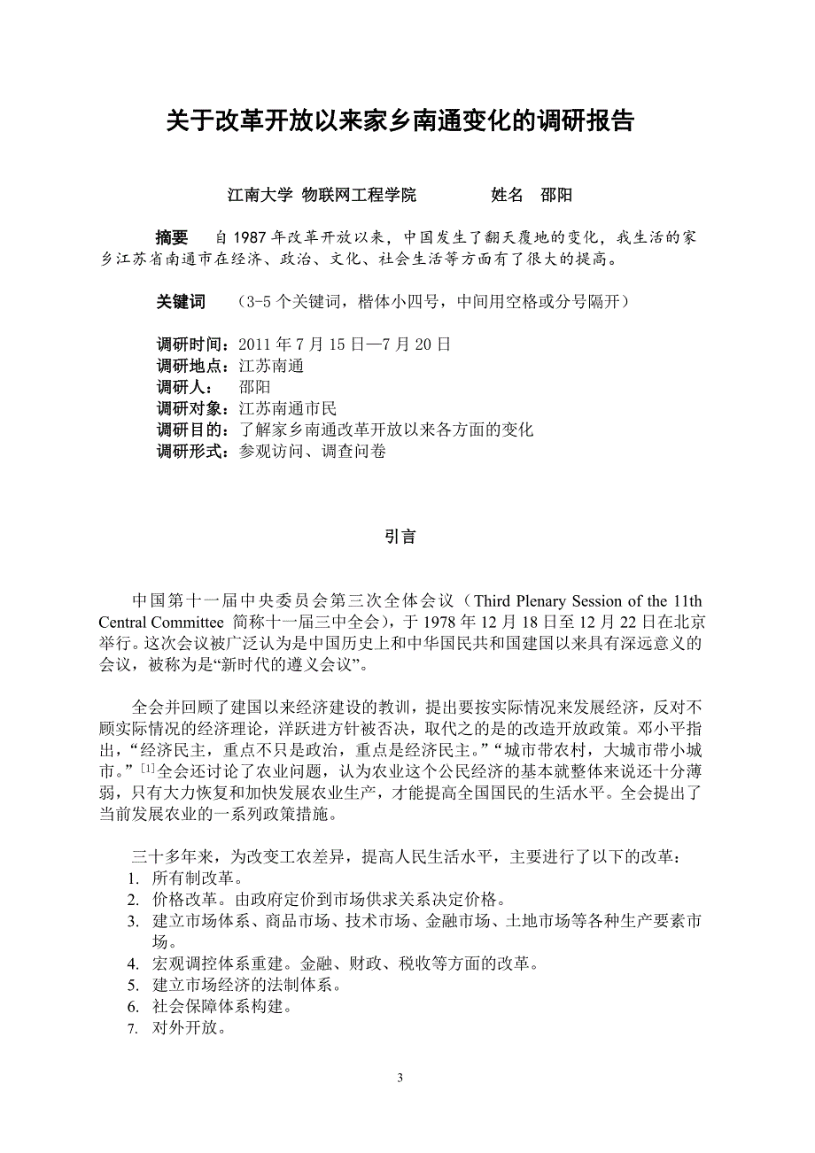 我的社会实践调研报告.doc_第3页