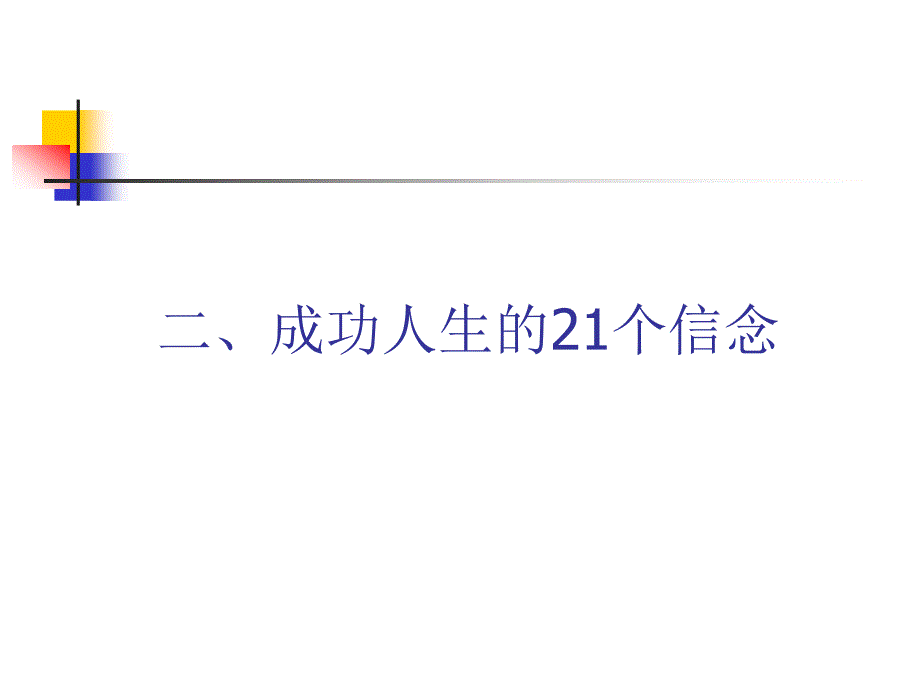 成功人生的21个信念_第1页