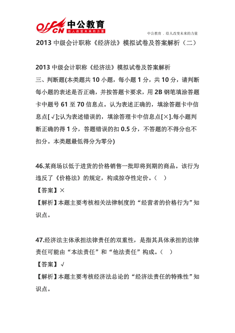 2013中级会计职称《经济法》模拟试卷及答案解析(二)_第1页