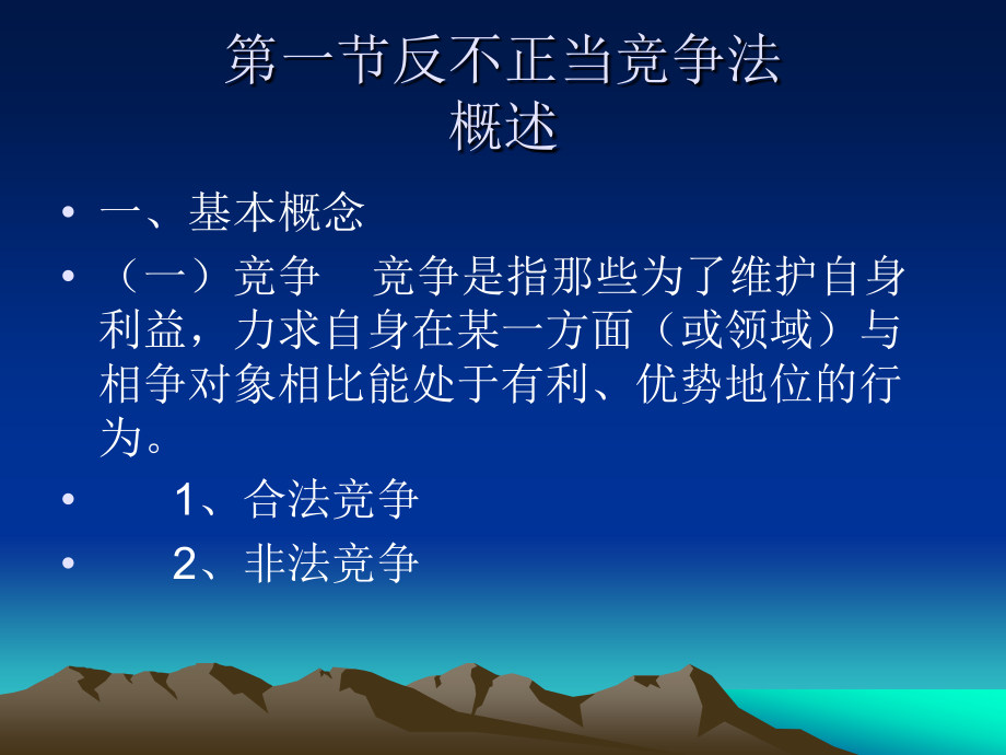 《法律法规课件》 反不正当竞争法概述(1)_第2页