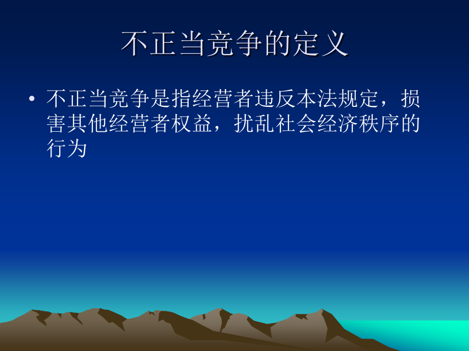 《法律法规课件》 反不正当竞争法概述(1)_第4页