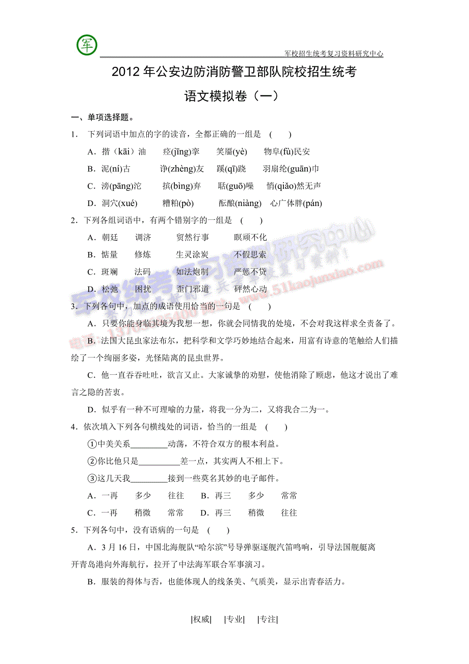 2012年公安边防消防警卫部队院校招生统考语文模拟卷_第1页