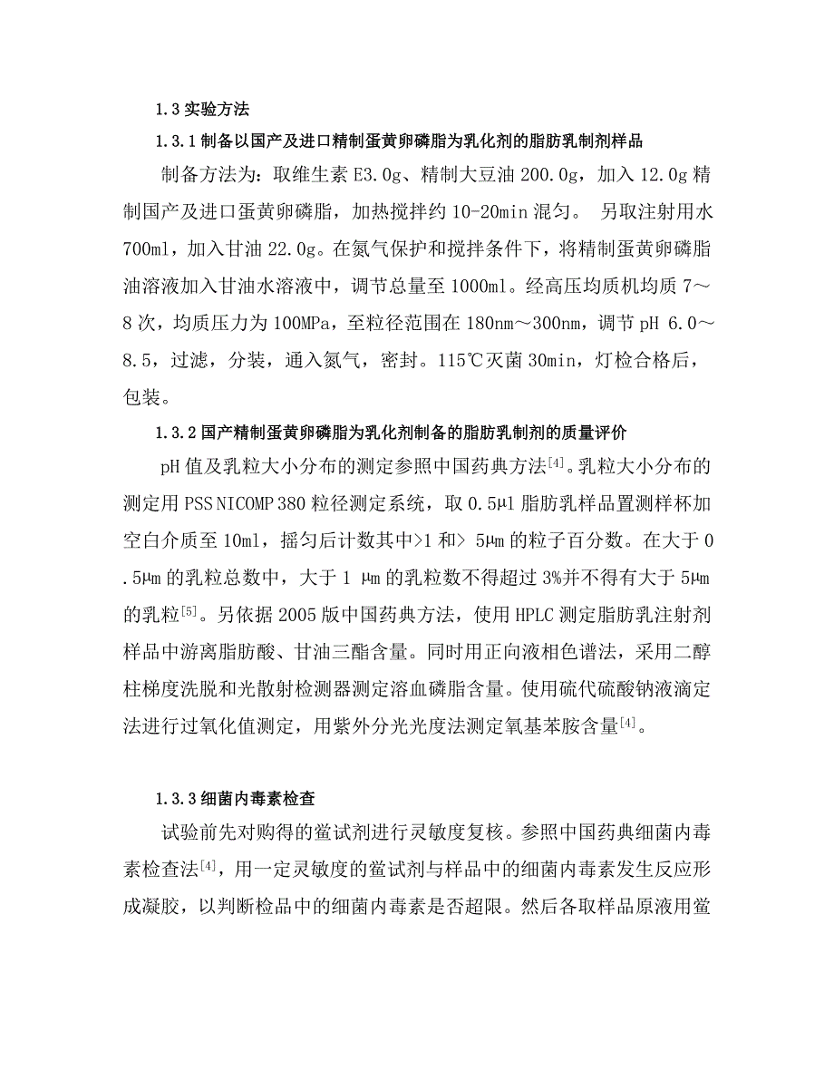 国产卵磷脂辅料对脂肪乳制剂的质量研究_第2页