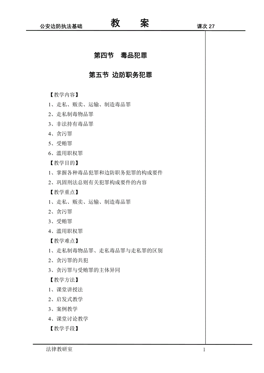 法律法规学习 第四节 毒品犯罪_第1页