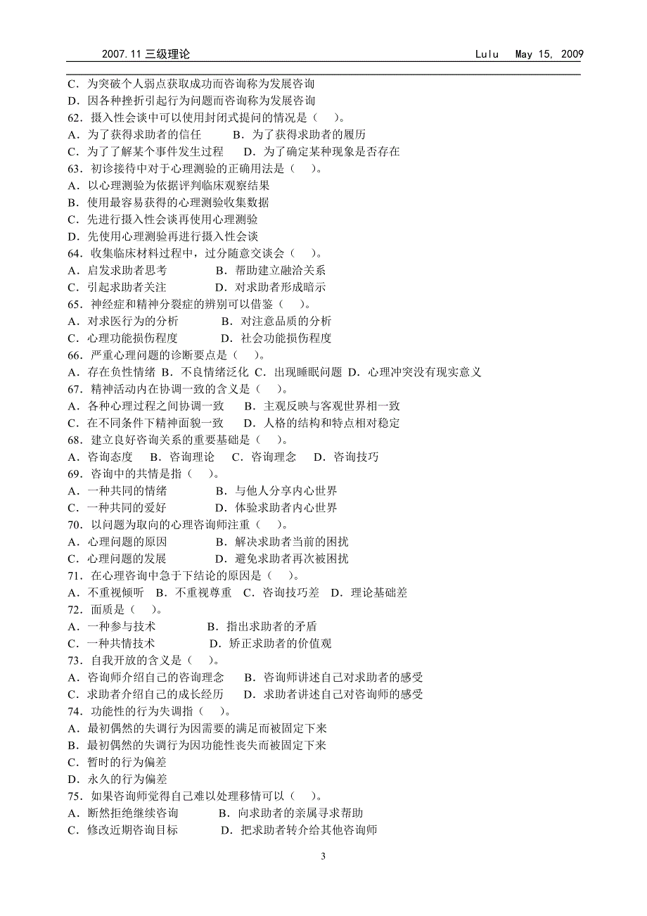 2007年11月全国心理咨询师三级理论(真题)_第3页