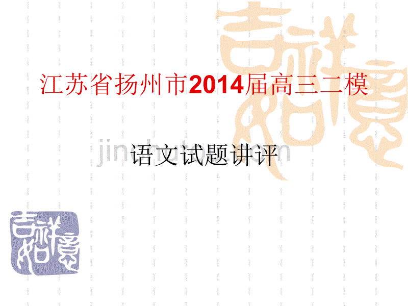 2014年扬州市高三二模_第1页