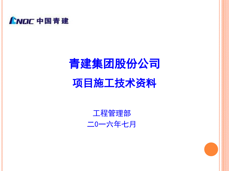 项目施工技术资料培训课件_第1页