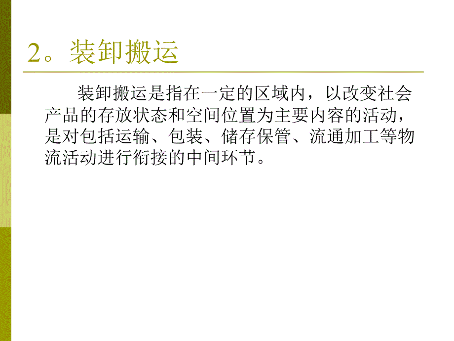 《现代物流管理》   三章    物流构成要素_第4页