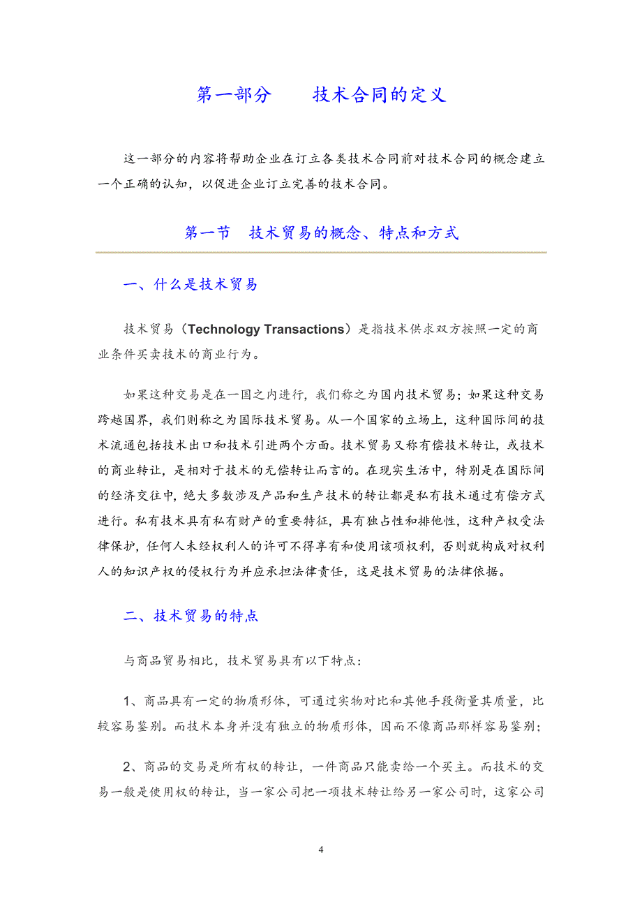 西安高新区企业技术贸易运作指导服务手册._第4页