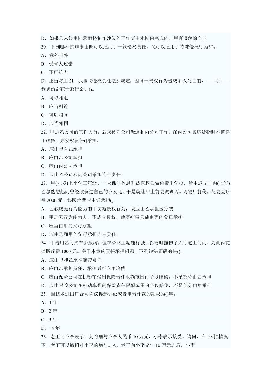 企业法律顾问资格考试经济与民商法律知识模试题_第4页