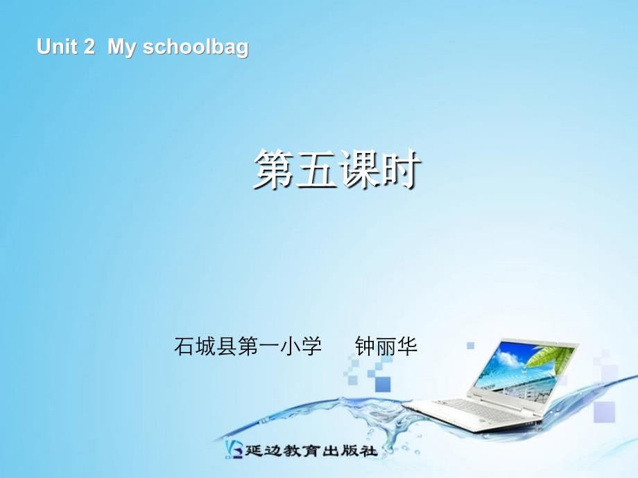 精品课件  人教版小学英语四年级上册Unit+2++My+schoolbag_第1页