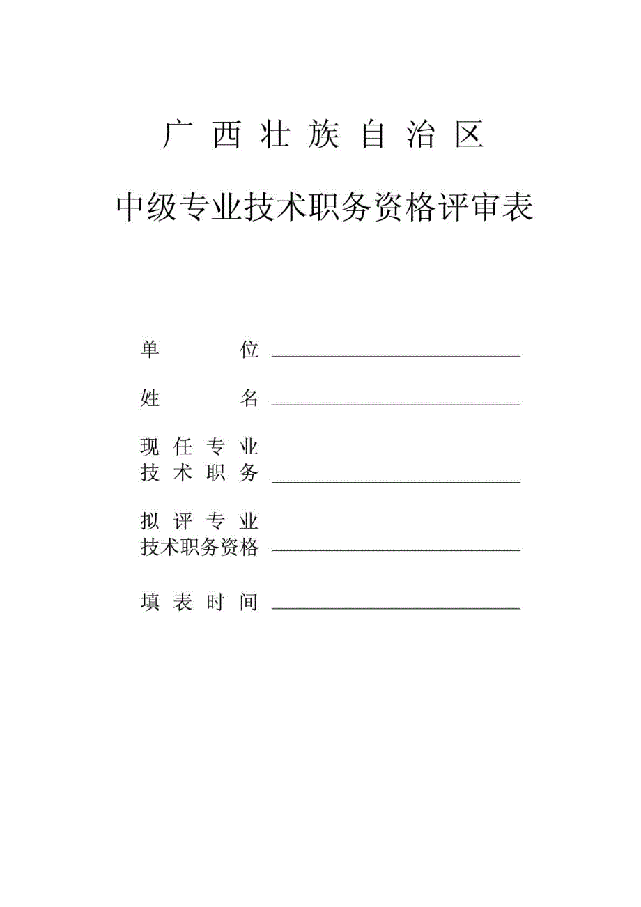 广西壮族自治区 中级专业技术职务资格评审表_第1页