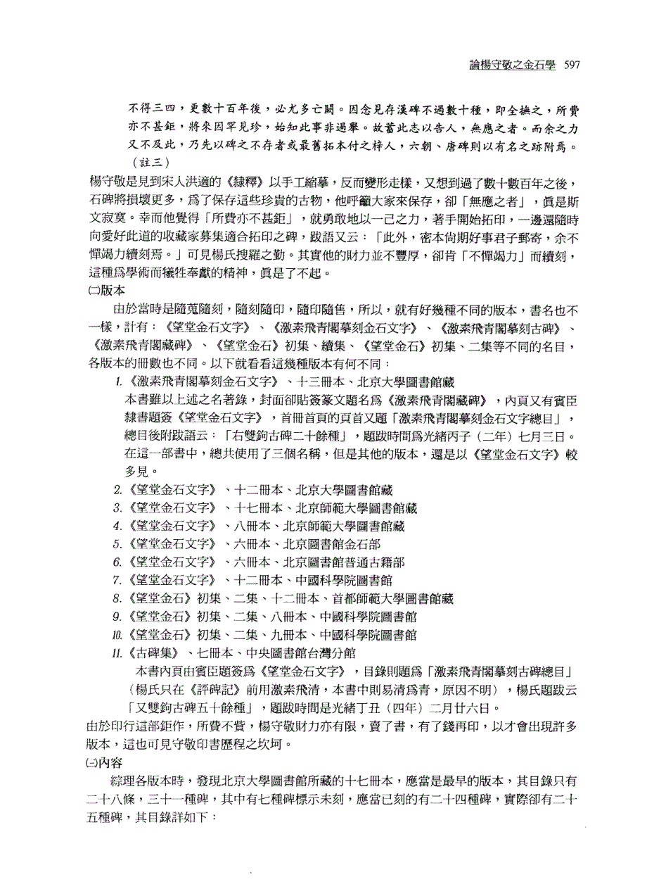 《论杨守敬之金石学》台中教育大学-刘莹教授著_第3页