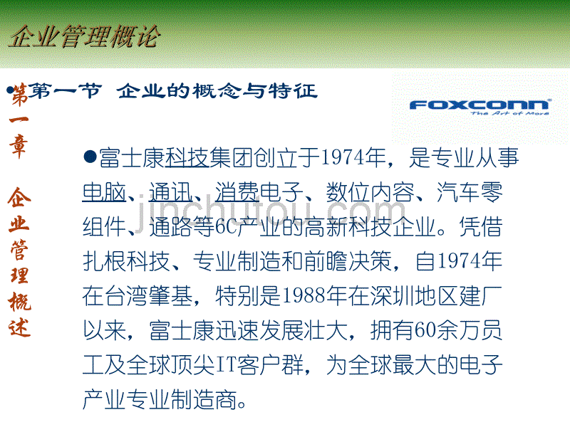 法制在线 第一第二章企业管理概述_第5页