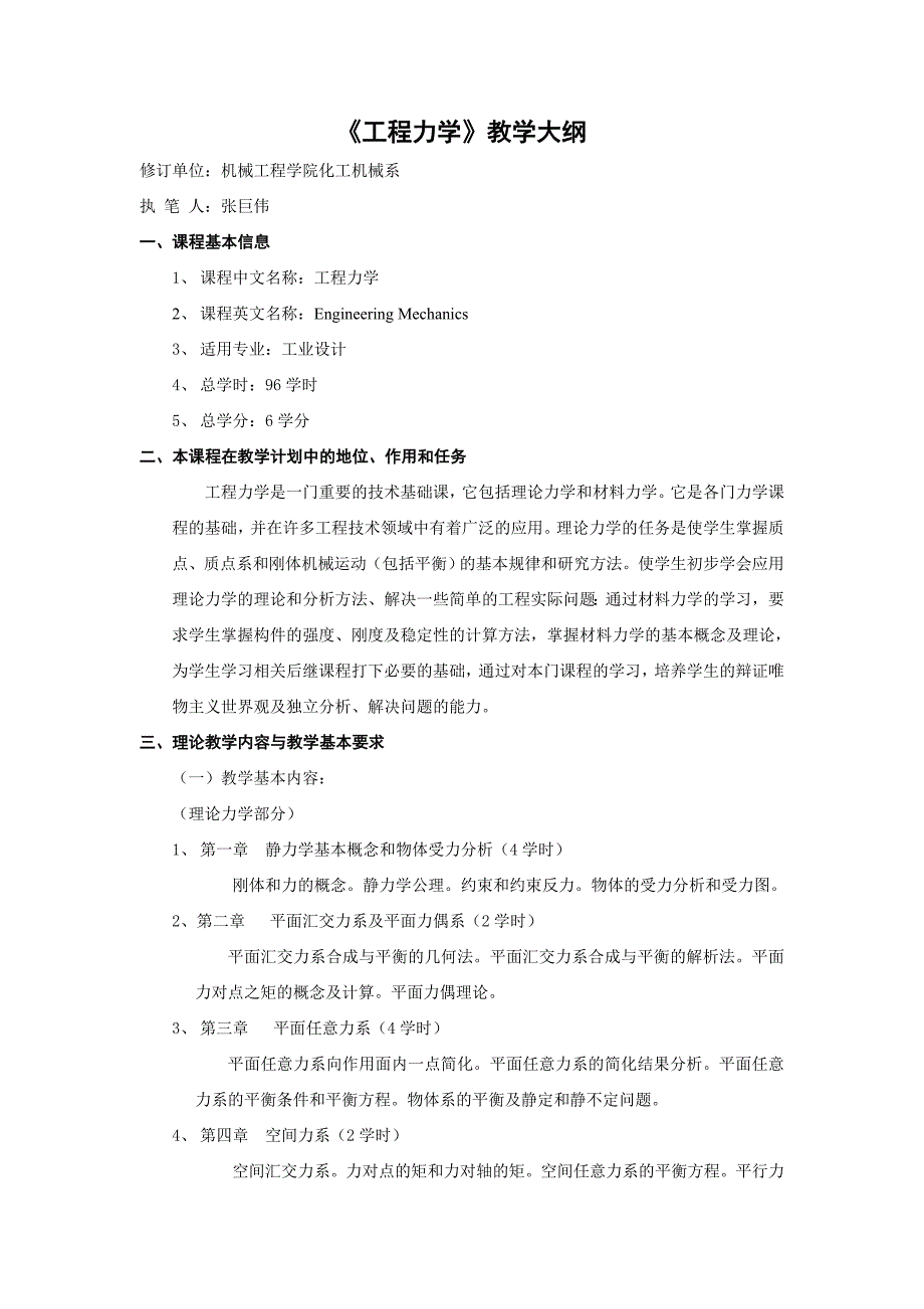 《工程力学》教学大纲_第1页