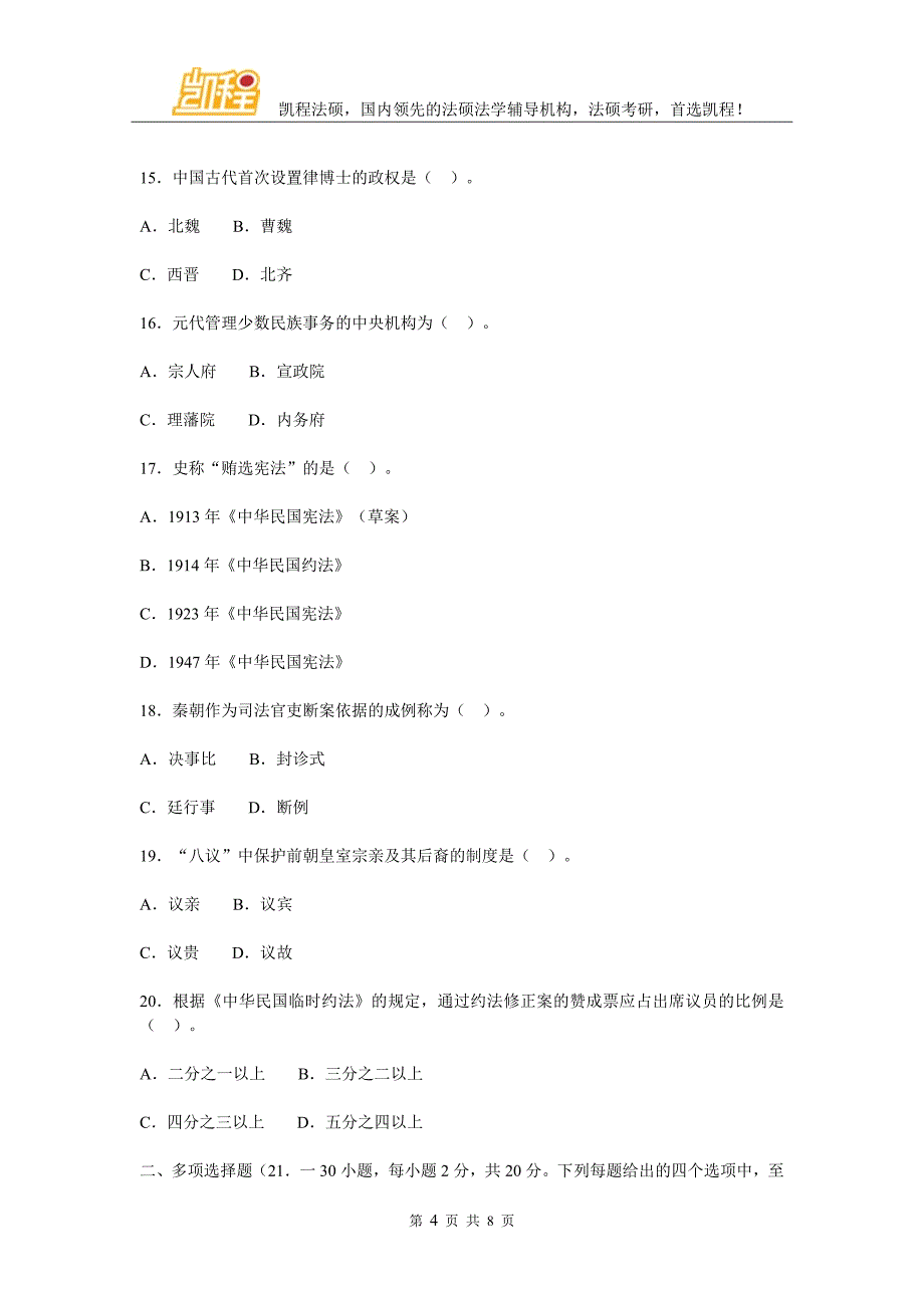 [考研真题]2010年法律硕士(法学)联考法学综合课真题_第4页