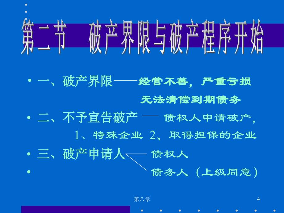 《法律讲堂》 第九章 破产法律制度_第4页