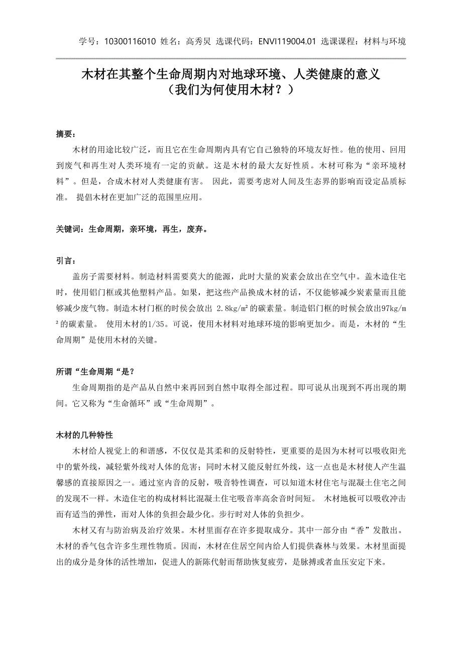 木材在其整个生命周期内对地球环境、人类健康的意义_第1页