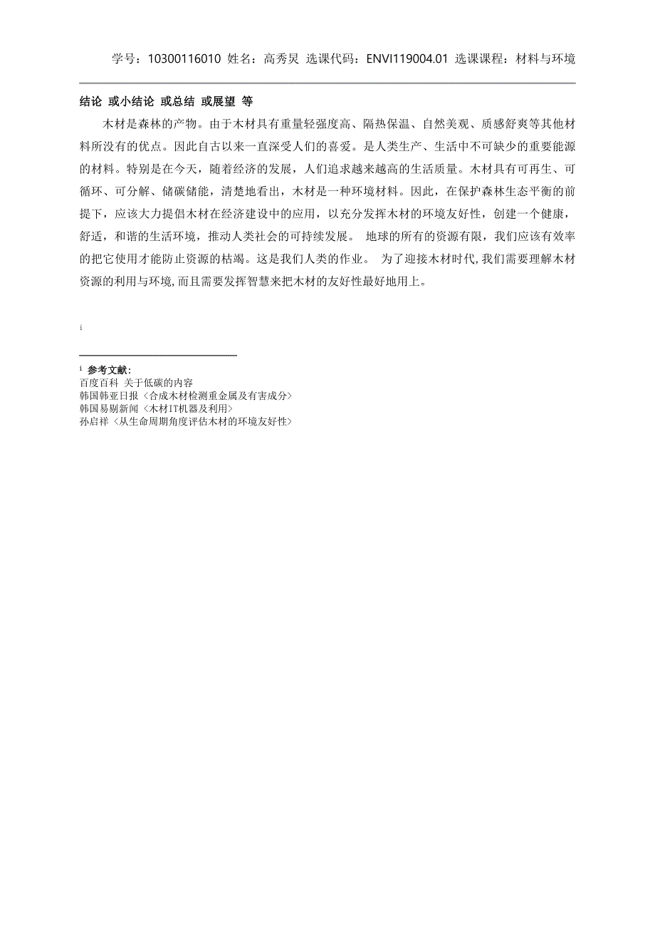 木材在其整个生命周期内对地球环境、人类健康的意义_第4页