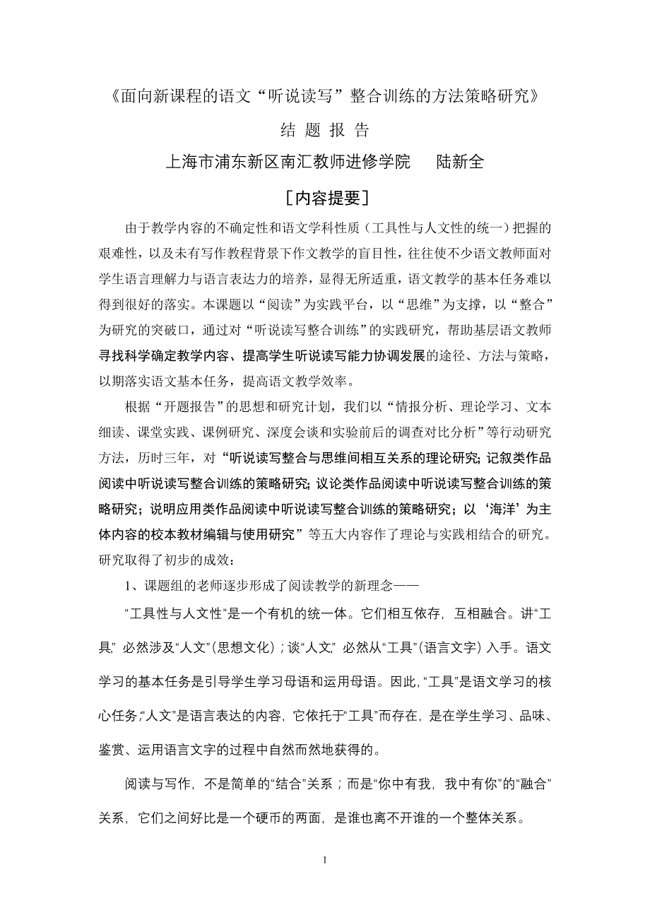 面向新课程的语文听说读写整合训练的方法策略研究_第1页