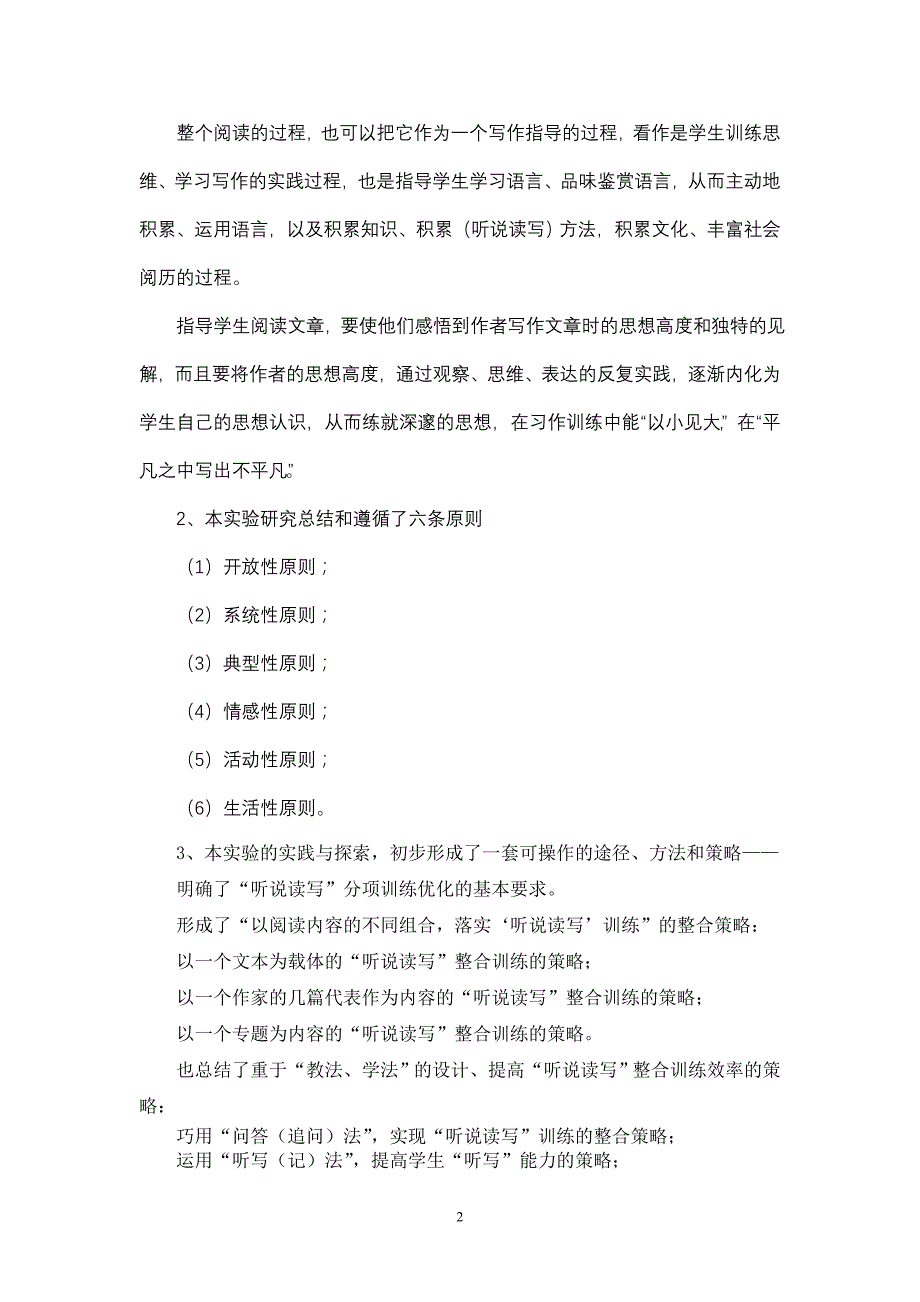 面向新课程的语文听说读写整合训练的方法策略研究_第2页