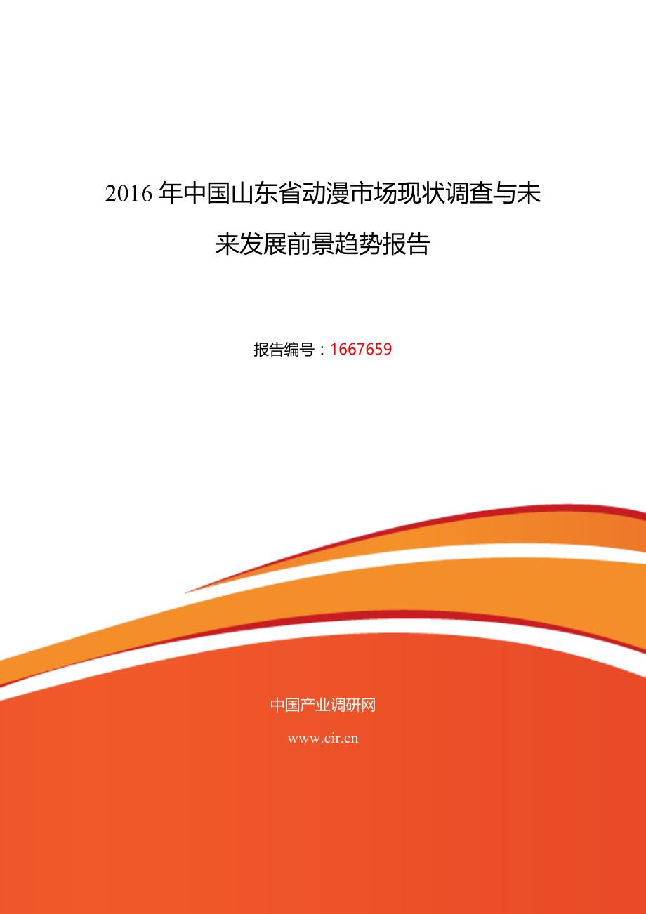 2016年山东省动漫现状研究及发展趋势_第1页