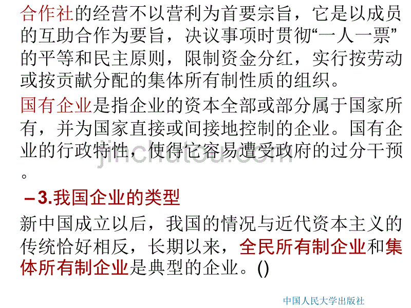 现代企业管理 第二编 第七章 企业概述_第4页