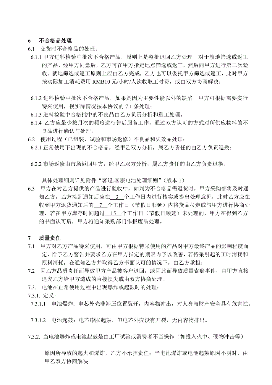 [终稿]电池质量保证协议(范本)_第4页