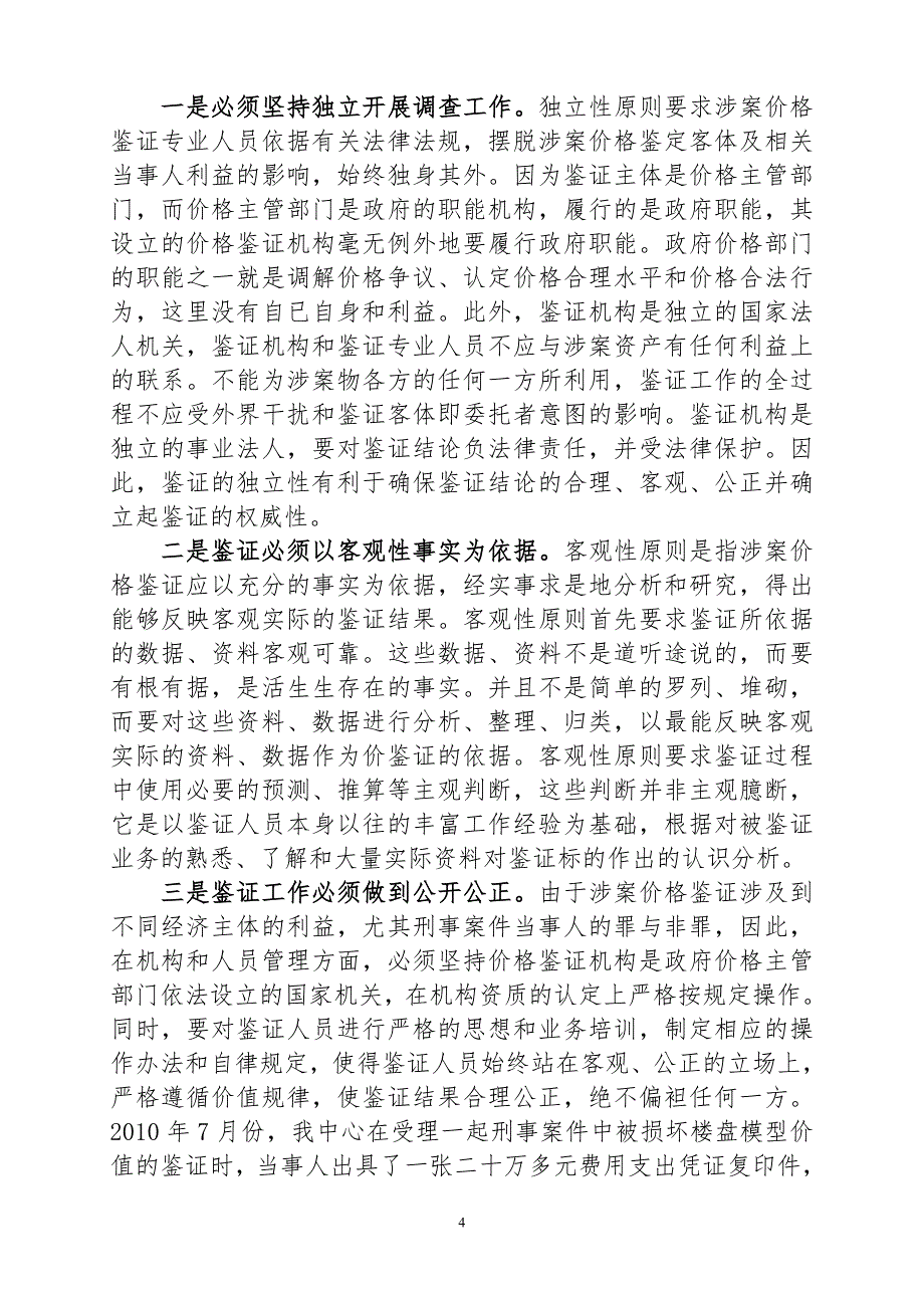 对我区刑事案件价格鉴证工作的一点思考_第4页