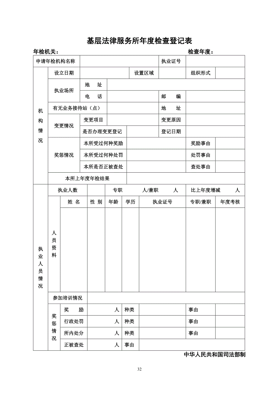 [所有分类]基层法律服务所年度检查登记表_第1页