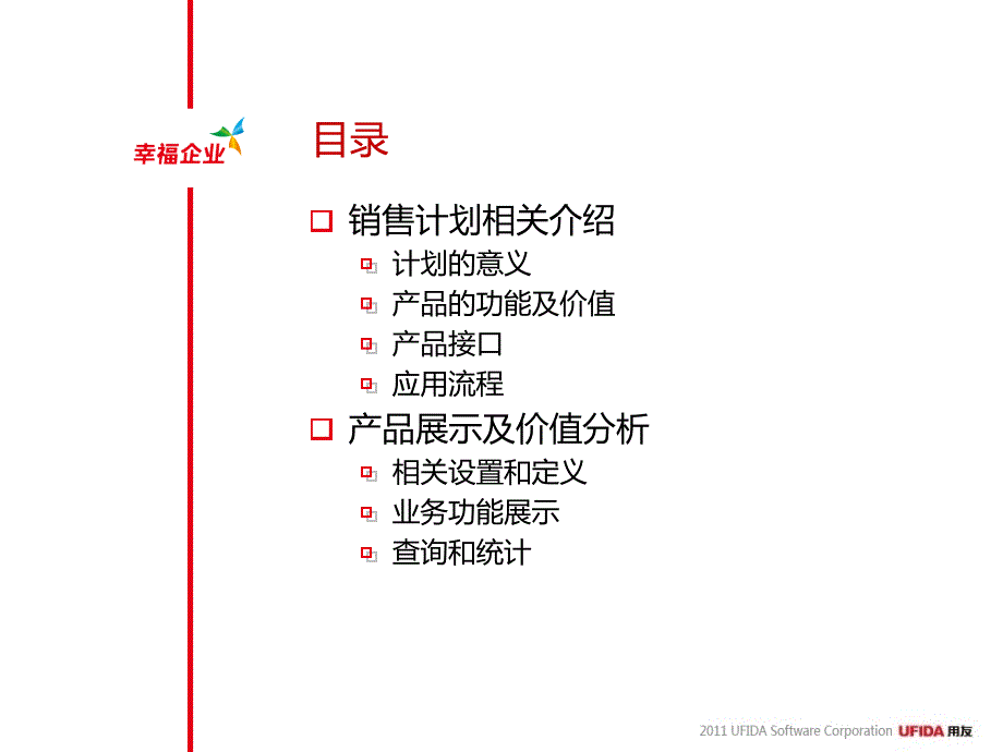 用友NC5.7产品培训-销售计划_第2页