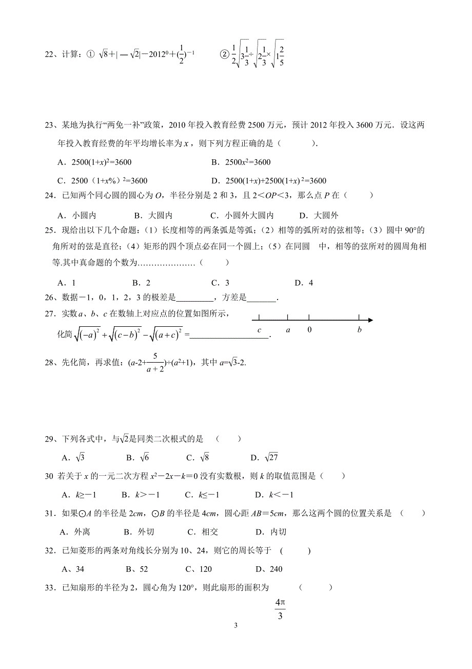 2012年12月9日二次函数 圆 相似三角函数_第3页