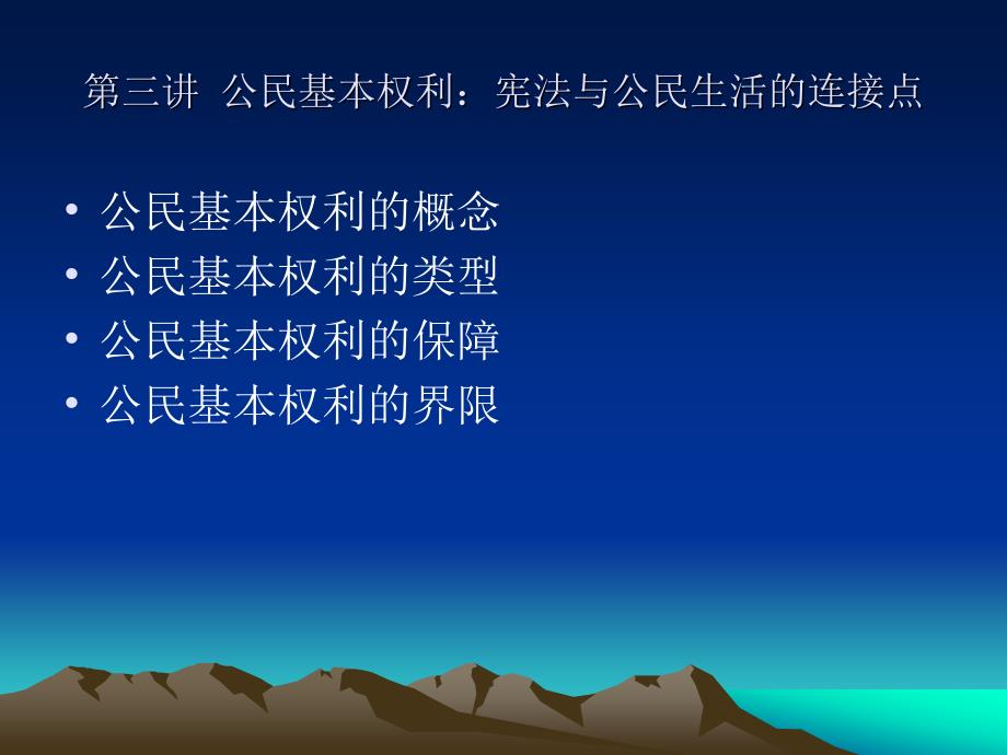 法律法规课件  公民基本权利：宪法与公民生活的连接点_第1页