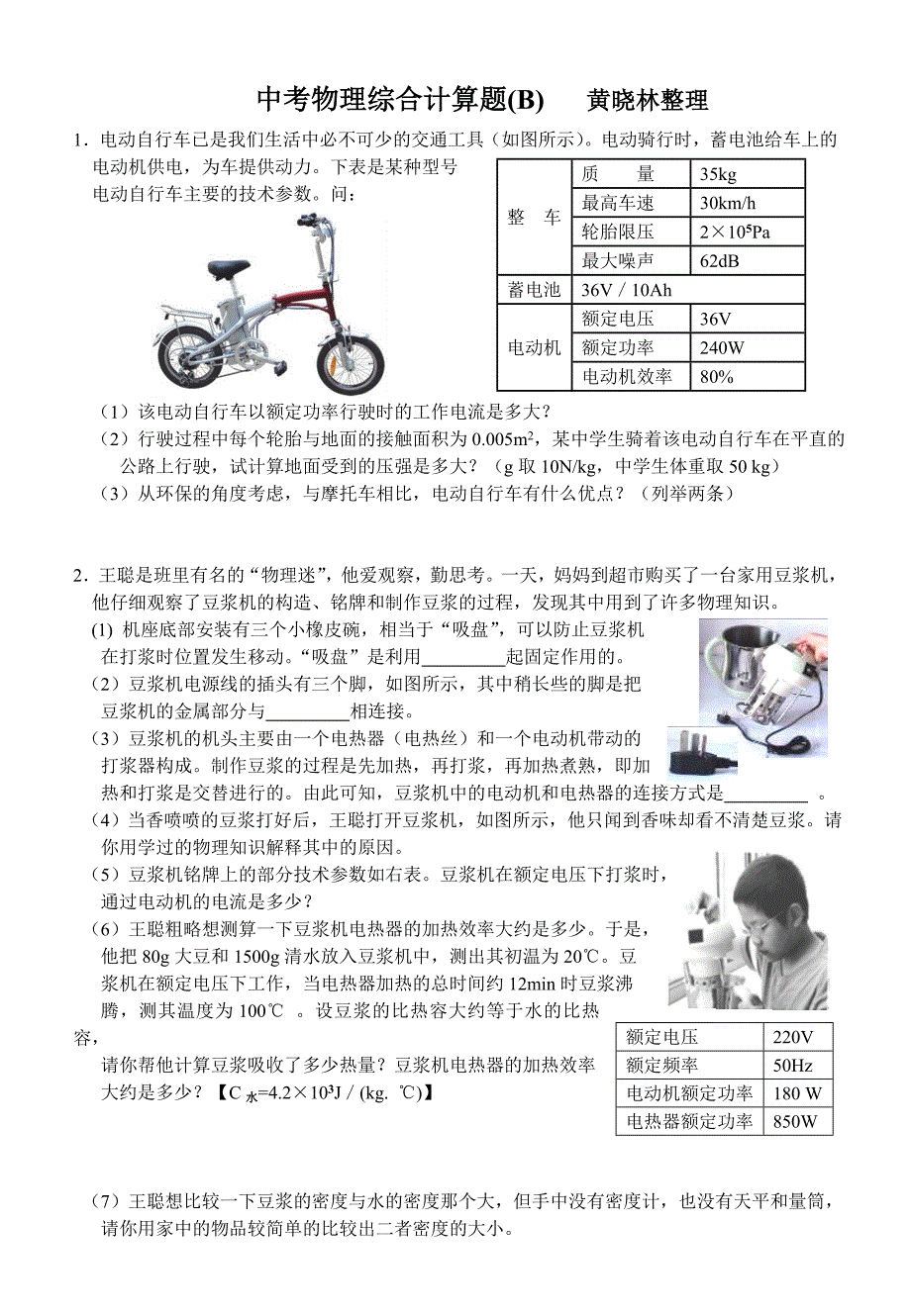 中考物理综合计算题(b)   黄晓林整理_第1页