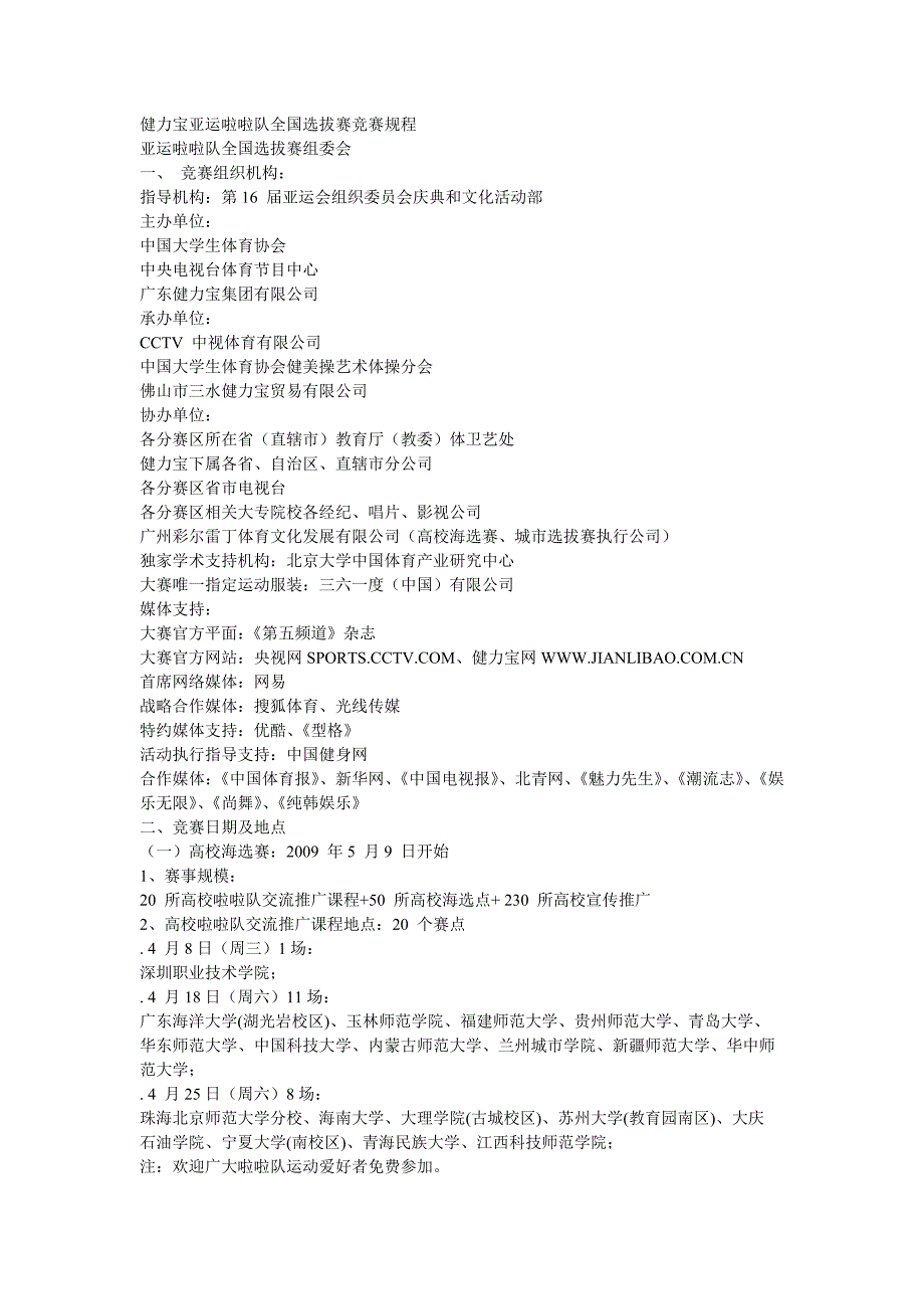 健力宝亚运啦啦队全国选拔赛竞赛规程_第1页