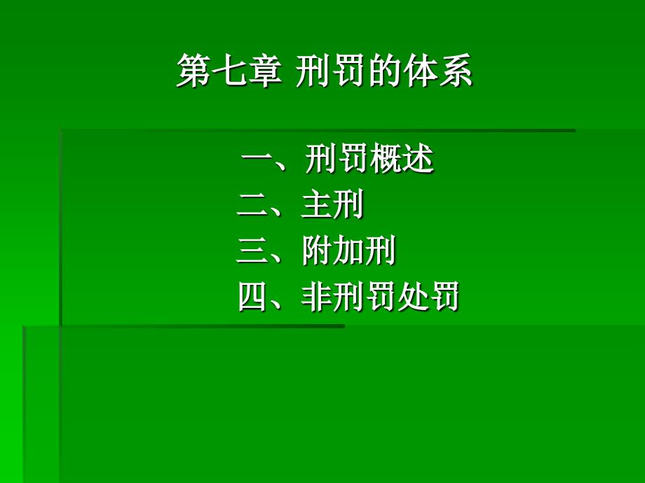 法律法规课件  刑罚的体系_第1页