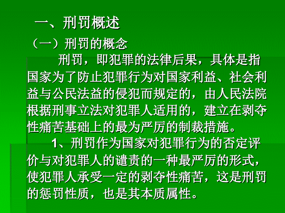 法律法规课件  刑罚的体系_第2页