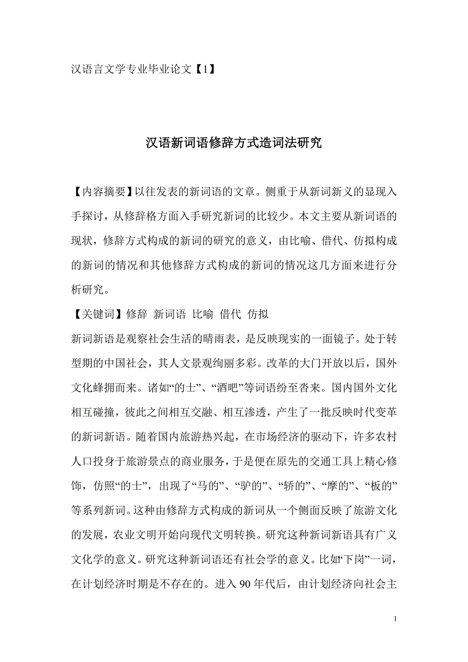 汉语言文学专业毕业论文【1】汉语新词语修辞方式造词法研究_第1页