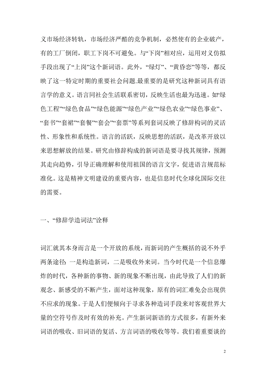 汉语言文学专业毕业论文【1】汉语新词语修辞方式造词法研究_第2页