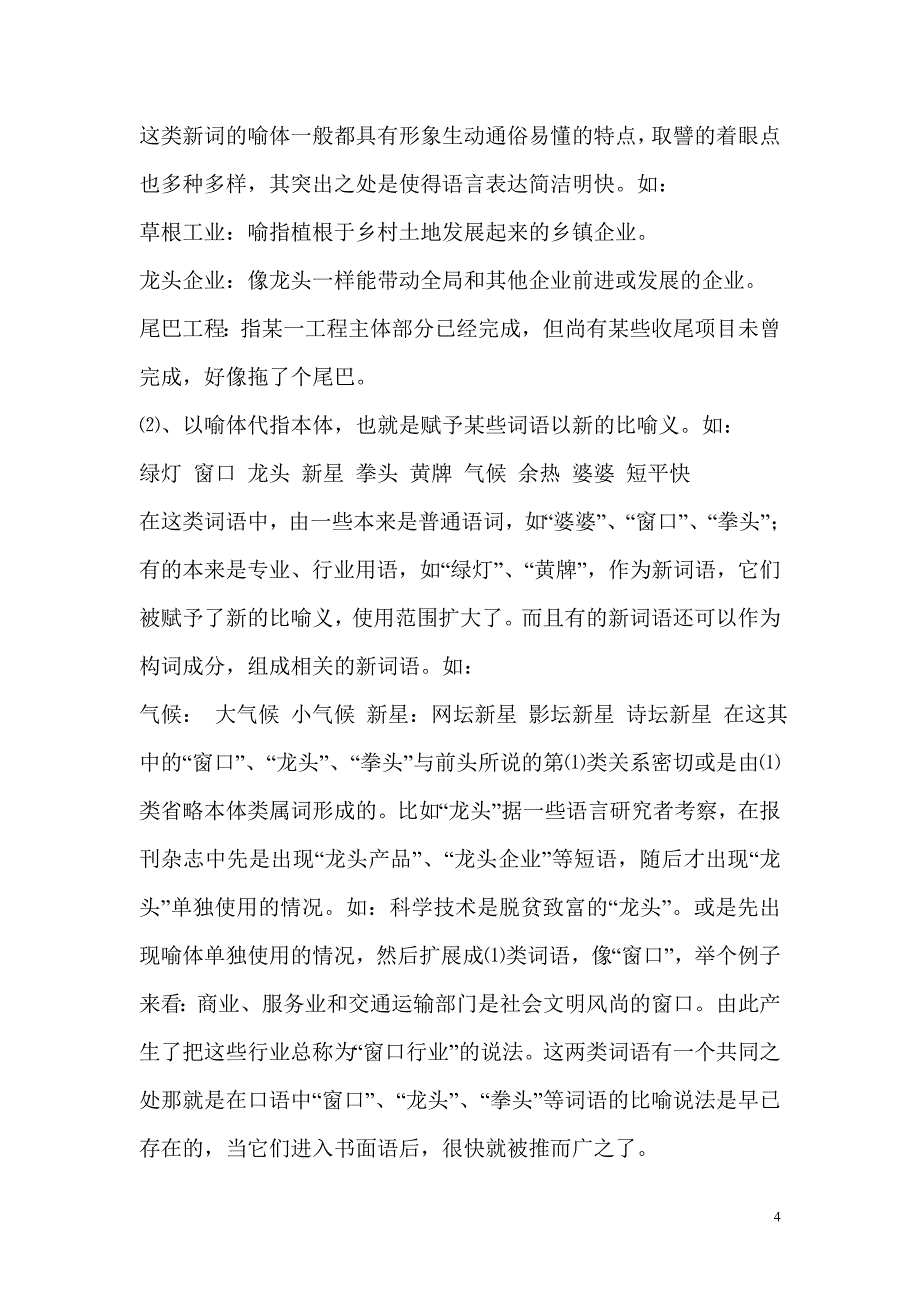 汉语言文学专业毕业论文【1】汉语新词语修辞方式造词法研究_第4页