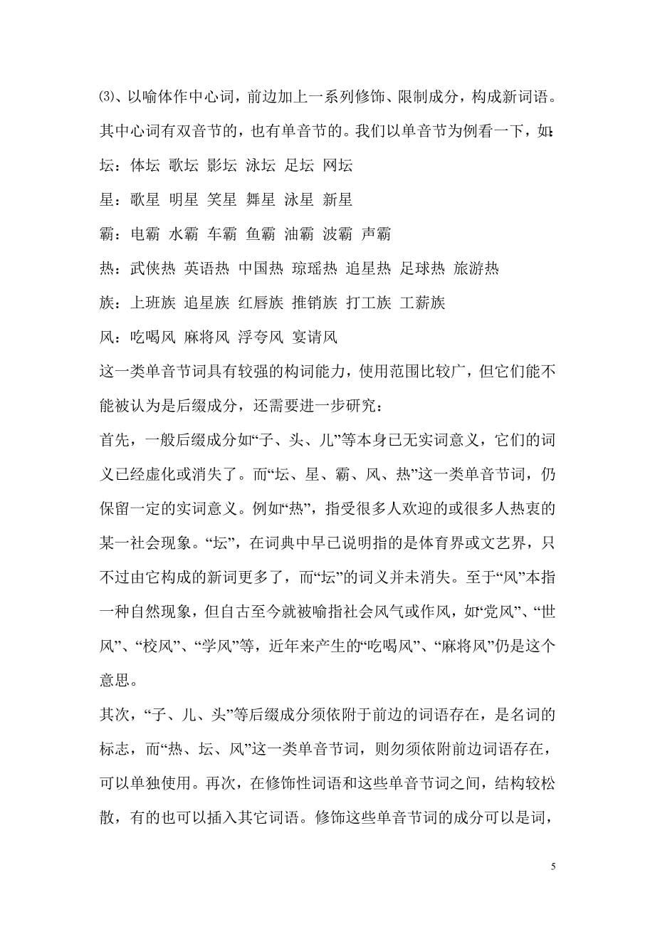 汉语言文学专业毕业论文【1】汉语新词语修辞方式造词法研究_第5页