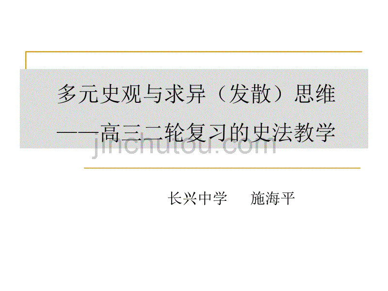 多元史观求异思维_第1页