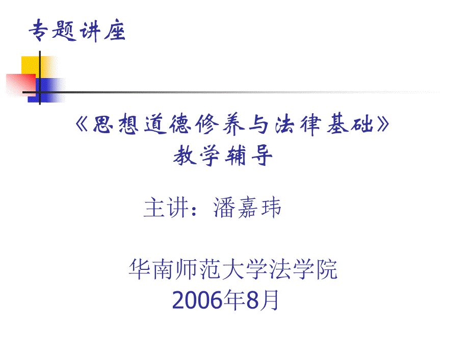 思想道德课中的法律素养教育 - 华南师范大学_第1页