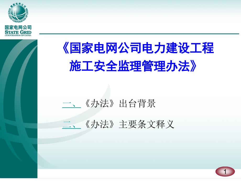 B国家电网公司安全监理管理办法_第1页