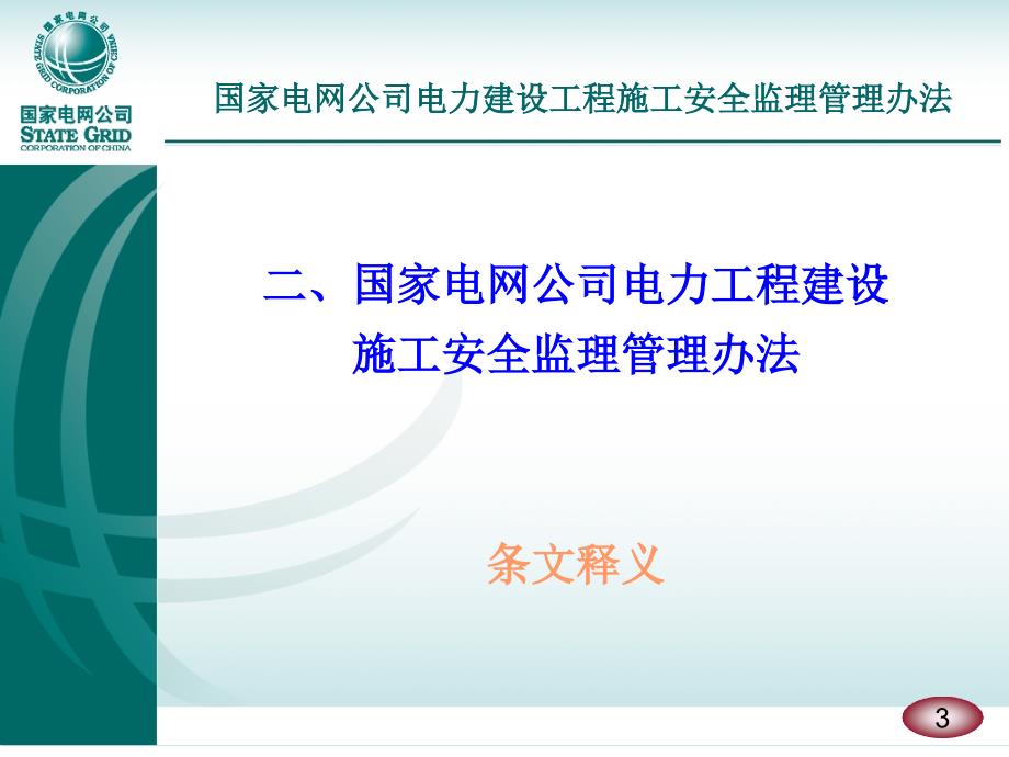 B国家电网公司安全监理管理办法_第3页