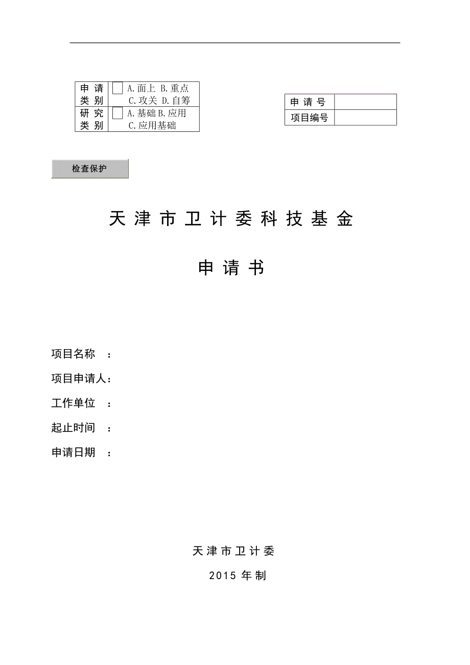 天津市卫计委科技基金申请书_第1页