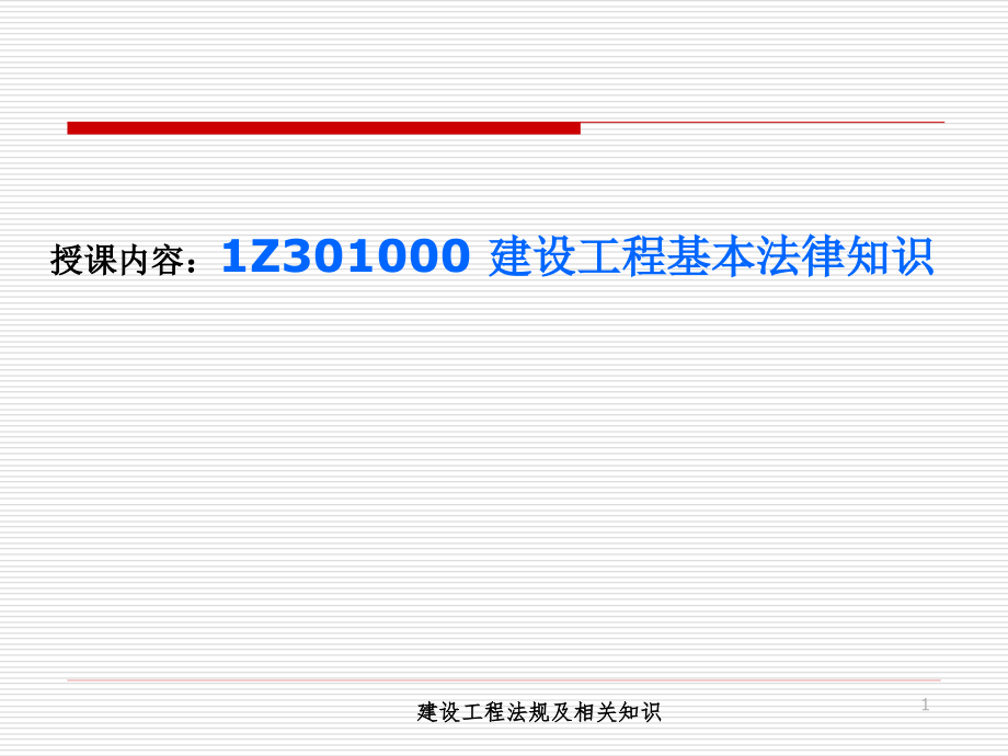 【学法知法懂法】 法律专题1Z301000 建设工程基本法律知识_第1页