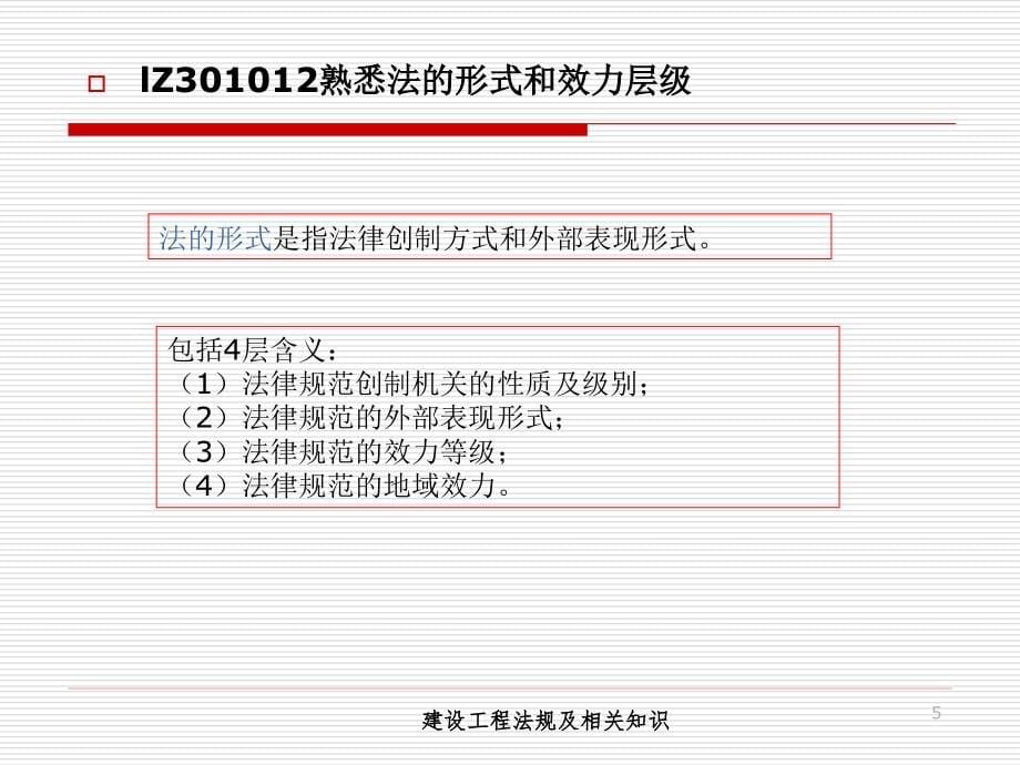 【学法知法懂法】 法律专题1Z301000 建设工程基本法律知识_第5页